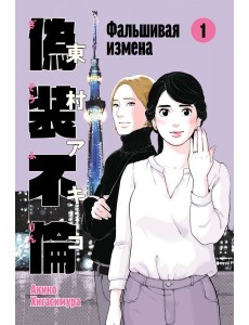 Фальшивая измена. Том 1