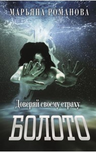 Болото: роман