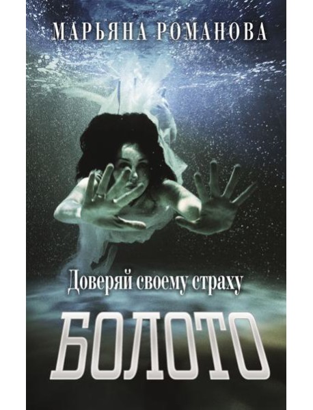 Болото: роман