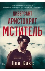 Диверсант, аристократ, мститель: История графа Ларошфуко, ставшего кошмаром для нацистов во Франции