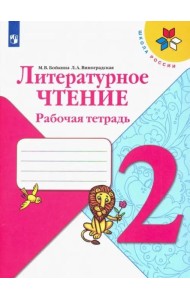 Литературное чтение. 2 класс. Рабочая тетрадь. ФГОС