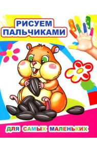 Для самых маленьких. Рисуем пальчиками