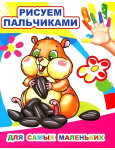 Для самых маленьких. Рисуем пальчиками