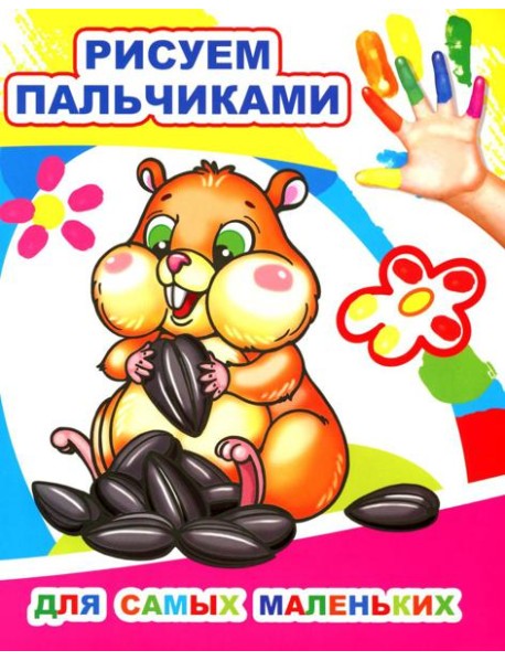 Для самых маленьких. Рисуем пальчиками