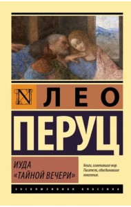 Иуда «Тайной вечери»