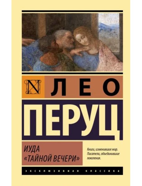 Иуда «Тайной вечери»