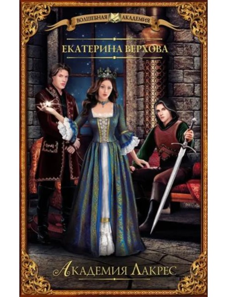 Академия Лакрес