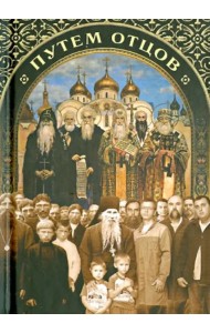 Путем отцов. О служении святых Небесному Отечеству и народу. Сборник
