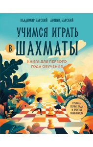 Учимся играть в шахматы. Книга для первого года обучения