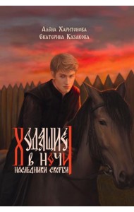 Ходящие в ночи. Кн. 2: Наследники скорби