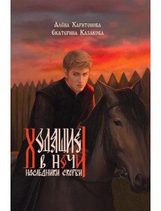 Ходящие в ночи. Кн. 2: Наследники скорби Ходящие в ночи. Кн. 2: Наследники скорби