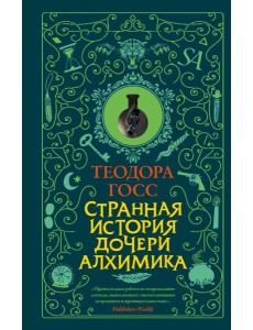 Странная история дочери алхимика Странная история дочери алхимика