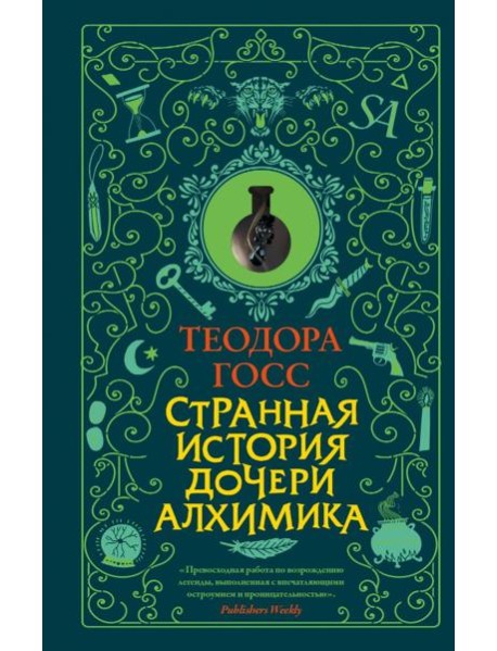 Странная история дочери алхимика