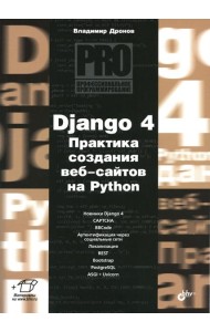 Django 4. Практика создания веб-сайтов на Python