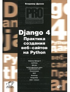 Django 4. Практика создания веб-сайтов на Python Django 4. Практика создания веб-сайтов на Python