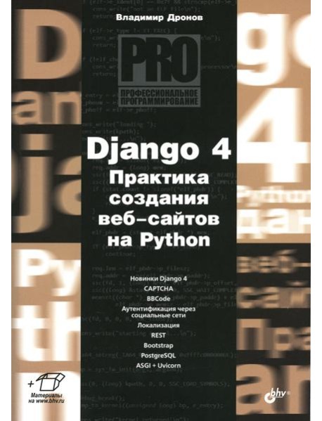 Django 4. Практика создания веб-сайтов на Python