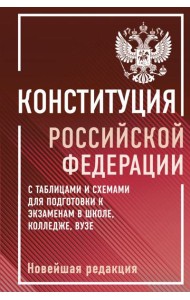 Конституция Российской Федерации с таблицами и схемами для подготовки к экзаменам в школе, колледже, вузе. Новейшая редакция