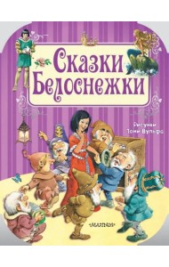Сказки Белоснежки