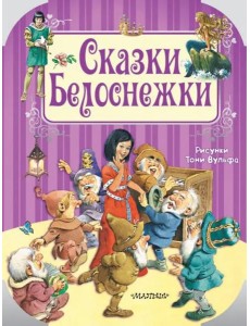 Сказки Белоснежки Сказки Белоснежки