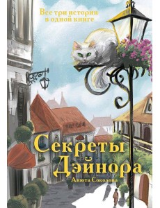 Секреты Дэйнора