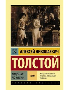 Хождение по мукам. В 2-х томах. Том I