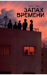 Запах времени