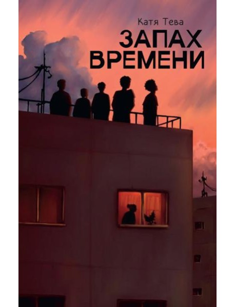 Запах времени