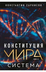 Конституция мира. Система