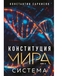 Конституция мира. Система Конституция мира. Система