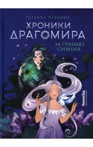 Хроники Драгомира. Кн. 1: За гранью сияния (пер.)