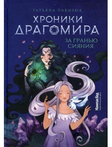 Хроники Драгомира. Кн. 1: За гранью сияния (пер.) Хроники Драгомира. Кн. 1: За гранью сияния (пер.)