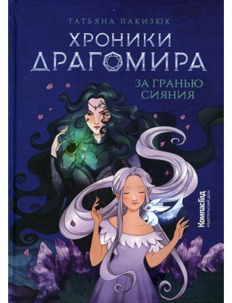 Хроники Драгомира. Кн. 1: За гранью сияния (пер.)