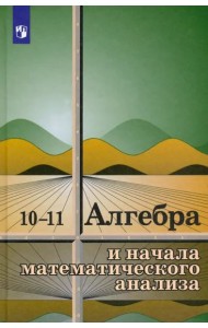 Алгебра и начала мат. ан.10-11кл [Учебное пособие]