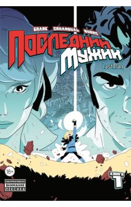 LastMan. Последний мужик. Том 1