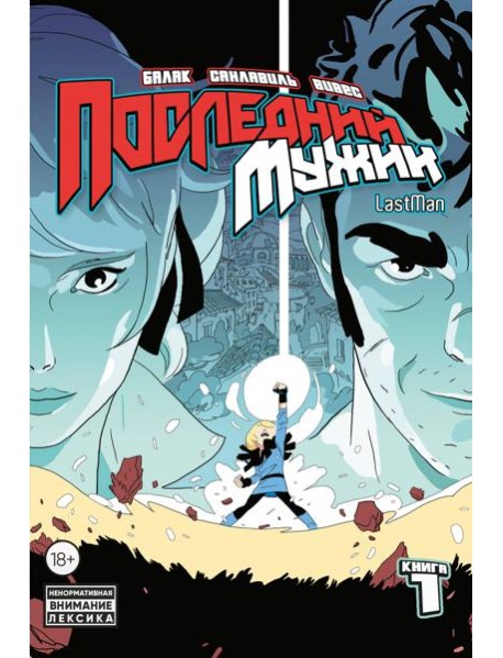 LastMan. Последний мужик. Том 1