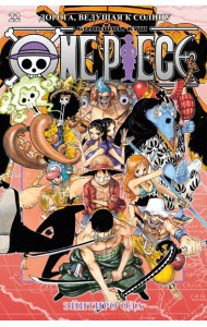 One Piece. Большой куш. Кн. 22. Дорога, ведущая к солнцу