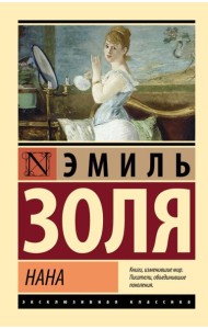 Нана: роман