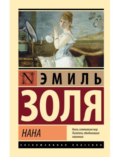 Нана: роман