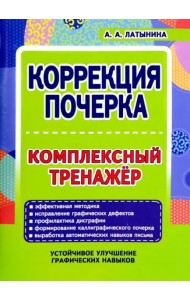 Коррекция почерка. Комплексный тренажер