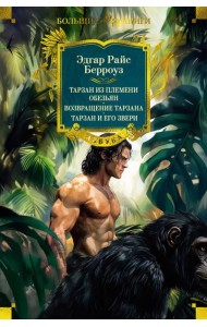 Тарзан из племени обезьян. Возвращение Тарзана. Тарзан и его звери