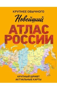 Новейший атлас России. (Крупнее обычного)