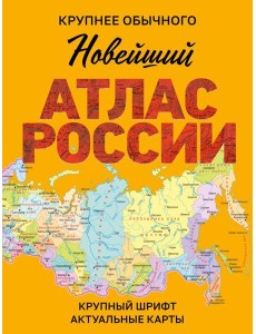 Новейший атлас России. (Крупнее обычного) Новейший атлас России. (Крупнее обычного)