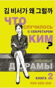 Что случилось с секретарем Ким? Книга 2