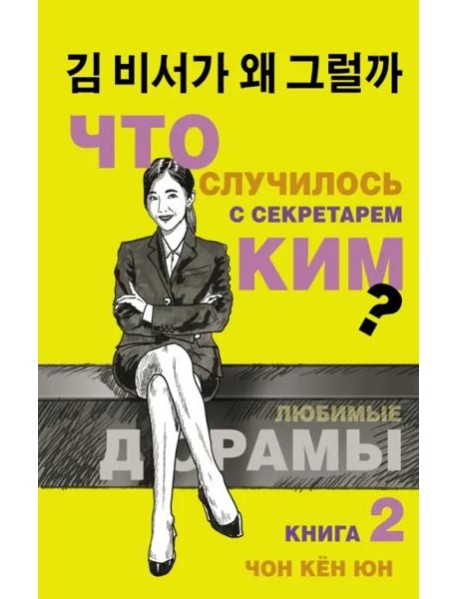 Что случилось с секретарем Ким? Книга 2