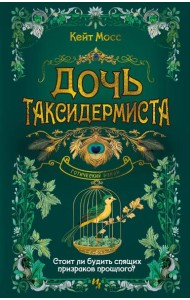 Дочь таксидермиста