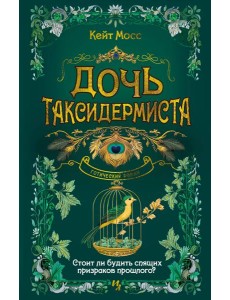 Дочь таксидермиста Дочь таксидермиста