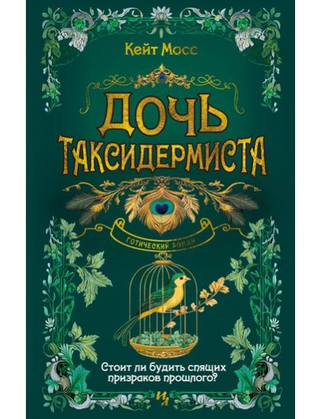 Дочь таксидермиста