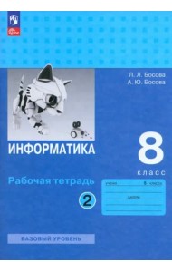 Информатика. 8 класс. Рабочая тетрадь. В 2-х частях. Часть 2