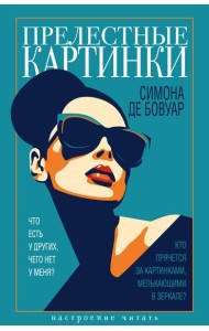 Прелестные картинки