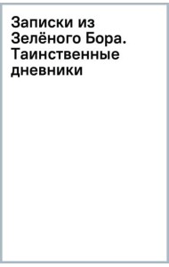 Записки из Зелёного Бора. Таинственные дневники Лиса Корнелия